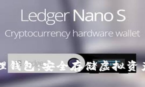 区块链物理钱包：安全存储虚拟资产的新选择