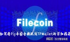 如何将Pig币安全提现到TPWallet的详细指南