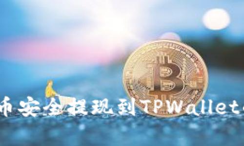 如何将Pig币安全提现到TPWallet的详细指南