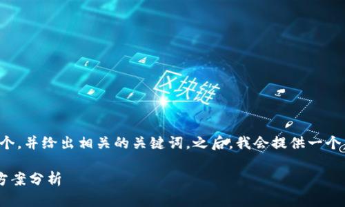 在这个问题上，我们先来设定一个，并给出相关的关键词。之后，我会提供一个内容大纲，并围绕大纲详细展开。

: TPWallet崩溃的原因与解决方案分析