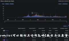 tpwallet可以转到其它钱包吗？教程与注意事项