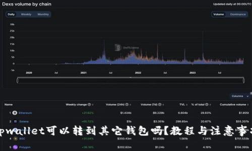 tpwallet可以转到其它钱包吗？教程与注意事项