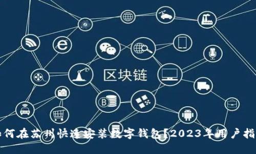 如何在苏州快速安装数字钱包？2023年用户指南