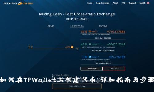 如何在TPWallet上创建代币：详细指南与步骤