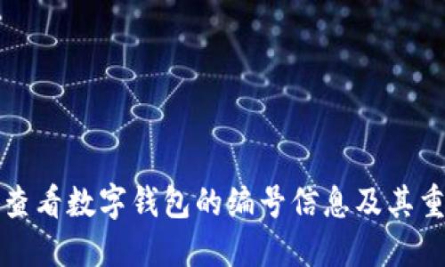怎样查看数字钱包的编号信息及其重要性