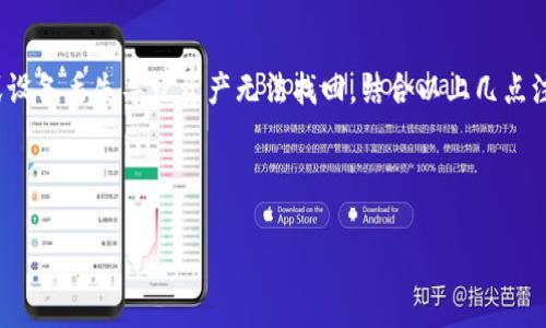 USST数字钱包：功能、优势与使用指南
USST, 数字钱包, 加密货币, 钱包安全/guanjianci

### 内容主体大纲

1. **引言**
   - 数字钱包的定义
   - USST概述

2. **USST数字钱包的功能**
   - 资产管理
   - 交易功能
   - 安全性功能

3. **使用USST数字钱包的优势**
   - 用户友好的界面
   - 高级安全措施
   - 跨平台兼容性

4. **如何设置USST数字钱包**
   - 下载与安装
   - 创建钱包
   - 备份与恢复

5. **USST数字钱包的使用技巧**
   - 如何安全存储私钥
   - 使用二次验证
   - 监控交易记录

6. **USST数字钱包的常见问题解答**
   - 钱包安全与隐私
   - 遇到问题时的解决方案
   - 钱包升级与维护

7. **未来展望**
   - 数字钱包的发展趋势
   - USST在未来的潜力

8. **结论**
   - USST数字钱包的总结与展望

---

### 引言

随着数字货币的不断普及，越来越多的人开始关注如何安全、高效地管理自己的数字资产。这时，数字钱包（Digital Wallet）应运而生，成为用户存储和交易加密货币的理想工具。USST（USDT Share Token）作为一种较新的数字货币，其数字钱包也逐渐受到用户的青睐。本文将深入探讨USST数字钱包的功能、优势和使用指南，帮助用户更好地了解和使用这一工具。

### USST数字钱包的功能

#### 资产管理

USST数字钱包为用户提供了方便的资产管理功能。用户可以在钱包中查看自己的USST资产余额，以及相应的交易记录。此外，用户还能通过钱包对其资产进行分类，以便于进行更有效的管理。例如，用户可以将USST与其他加密货币分开管理，便于进行后续的投资决策。

#### 交易功能

USST数字钱包不仅可以存储数字资产，还支持用户之间的直接交易。这一功能使得用户能够迅速、安全地进行资产转移，而不需要经过第三方平台。这种点对点的交易方式不仅提高了交易速度，还降低了交易费用，用户可以更灵活地管理自己的资产。

#### 安全性功能

安全性是数字钱包用户最关心的因素之一。USST数字钱包在这一方面采取了多种措施，如使用加密技术保护用户的数据安全，同时采用冷钱包和热钱包相结合的方式存储用户的资产。这种方式有效确保了用户资产不易被黑客攻击，同时也简化了日常交易的便利性。

### 使用USST数字钱包的优势

#### 用户友好的界面

USST数字钱包的设计考虑到了用户体验。无论是新手还是经验丰富的用户，都可以很容易地找到所需的功能。直观的界面设计使交易、资产管理等操作变得轻松简单，这一点对于初次接触数字钱包的用户尤其重要。

#### 高级安全措施

为了保护用户的资产安全，USST数字钱包搭载了一系列高级安全措施。例如，多重身份验证、冷存储技术和及时通知等功能，确保用户在操作时的安全。这些措施大大降低了账号被盗的风险，使得用户在使用钱包时可以更加安心。

#### 跨平台兼容性

现代用户习惯于在多种设备上进行操作，USST数字钱包的跨平台兼容性解决了这一问题。无论是在电脑、智能手机还是平板上，用户都可以无缝切换，随时随地访问自己的数字资产。这一便利性吸引了更多用户选择USST作为他们的数字钱包。

### 如何设置USST数字钱包

#### 下载与安装

使用USST数字钱包的第一步是下载与安装。用户可以访问官方网站，下载适合自己设备的应用程序。安装过程相对简单，只需按照指示进行几步操作即可完成安装。

#### 创建钱包

安装完成后，用户可以通过应用程序创建自己的钱包。这一过程通常需要设置一个强密码，以确保个人资产的安全。在创建钱包时，应用程序还会提示用户备份助记词，用户需要将其安全存储，以便日后的恢复。

#### 备份与恢复

定期备份钱包是确保数字资产安全的重要步骤。USST数字钱包提供备份功能，用户可以将助记词保存至安全的地方。如果用户更换设备或重新安装应用，备份的助记词可以用于恢复钱包，从而不损失资产。

### USST数字钱包的使用技巧

#### 如何安全存储私钥

私钥是数字钱包的核心，任何人只要拥有私钥，就能访问相应的数字资产。因此，妥善存储私钥至关重要。用户可以选择将私钥纸质化保存，或使用专业的密码管理器来进行安全存储。切忌将私钥保存在易被攻击的在线平台中。

#### 使用二次验证

二次验证是一种额外的安全措施，尽管用户输入了密码，仍需通过额外步骤确认身份。USST数字钱包允许用户启用二次验证，增加额外的安全层。这样即使攻击者得到了用户的密码，也无法轻易访问钱包。

#### 监控交易记录

定期监控交易记录可以帮助用户及时发现异常交易。USST数字钱包自动记录所有交易信息，用户可以随时查阅、审核。若发现可疑交易，用户应立即改变密码，并联系钱包客服。

### USST数字钱包的常见问题解答

#### 钱包安全与隐私

钱包的安全性与用户隐私密切相关，USST数字钱包采用了多种加密技术，确保用户数据不会泄露。此外，用户在使用钱包时不需要提供过多的个人信息，这有效保护了用户的隐私。许多用户担心数字钱包会成为黑客攻击的目标，实际上，USST数字钱包的安全措施已做到尽量降低这类风险。

#### 遇到问题时的解决方案

在使用USST数字钱包时，用户可能会遇到诸如无法登录、交易失败等问题。此时，用户可先查阅官方网站的常见问题解答部分。若问题依旧存在，建议直接联系客服寻求即时帮助。USST数字钱包提供24小时在线客服，确保用户在遇到问题时能够获得快速支持。

#### 钱包升级与维护

数字钱包的技术也在不断发展与更新，因此用户需要定期对USST数字钱包进行升级。更新版本通常会修复前一版本的安全漏洞，并软件性能。在应用程序内，用户可以设置自动更新功能，确保自己始终使用最新的安全版本。

### 未来展望

#### 数字钱包的发展趋势

随着科技的发展，数字钱包的功能和安全性将会不断提升。未来，区块链技术将使得数字钱包更加安全并具备高效的交易体验。同时，用户对多币种管理的需求也将促使钱包提供更多创新功能。随着数字货币的普及，数字钱包的市场竞争也将更加激烈。

#### USST在未来的潜力

作为尚在发展的数字资产，USST的潜力不容小觑。随着市场的逐步成熟，更多用户开始关注USST，USST数字钱包亦会随之更新迭代，提升用户体验。未来，USST钱包将可能会结合更多金融服务，形成更为完整的数字资产管理平台。

### 结论

USST数字钱包为用户提供了便捷、安全的数字资产管理工具。除了基本的资产存储与交易功能外，用户友好的界面、高级的安全措施及跨平台兼容性都使得USST数字钱包备受推崇。随着数字货币市场的不断发展，USST数字钱包的未来无疑将更加光明。希望通过本文的介绍，能够帮助更多的用户理解和使用USST数字钱包，安全有效地管理自己的数字资产。

---

### 相关问题

1. **USST数字钱包是否安全？**
2. **如何恢复丢失的USST数字钱包？**
3. **USST数字钱包支持哪些类型的加密货币？**
4. **如何有效管理USST数字钱包中的资产？**
5. **USST数字钱包与其他数字钱包相比有何优势？**
6. **使用USST数字钱包需要注意哪些事项？**

---

### 问题详细介绍

#### USST数字钱包是否安全？

USST数字钱包的安全性通常是用户最为关心的问题，尤其是对于数字资产管理工具来说，安全性是其基本的要求。USST钱包在设计时就已考虑到这一点，采用了多种安全技术来保护用户的资产。首先，USST数字钱包使用先进的加密技术来保障交易和用户信息的安全。一旦用户的账户设置了强密码和二次验证，黑客几乎不可能轻易入侵。

此外，USST钱包将用户资产分为冷存储和热存储，冷存储即是在没有网络连接的情况下存储数字货币，能够有效防止黑客攻击。而热存储则是进行日常交易所需，虽然连接网络，但其安全性同样得到保障。同时，钱包内置的实时监控功能能够及时警示用户任何可疑活动。

但要注意，虽然USST数字钱包有很多的安全措施，用户自身的安全意识同样重要。例如，用户需要定期更改密码，不要共享个人信息，并对于可疑邮件和链接保持警惕。配合USST钱包的安全措施，用户能够最大程度上确保资产的安全。

#### 如何恢复丢失的USST数字钱包？

在使用任何数字钱包时，丢失钱包或出现无法访问的情况都是用户最为担心的事情。如果用户在创建USST数字钱包时对助记词进行了备份，那么恢复钱包的过程将相对简单。用户只需重新下载USST钱包应用，在登录界面选择“恢复钱包”，并输入备份的助记词即可恢复访问。

如果用户不小心忘记了钱包的密码，通常情况下，钱包应用会提供一定的密码重置功能。有些应用可能会通过绑定的电子邮件或手机号码发送验证码来帮助用户重置密码。但要注意的是, 只有拥有助记词，用户才能完全恢复钱包；如果助记词和密码同时丢失，用户的资产将很难找回。

为了避免将来的问题，建议用户在创建数字钱包时，务必将助记词保存在一个安全的地方，最好是用纸笔记录而非存储在网络上。这样，即使在设备损坏或丢失的情况下，用户仍然可以安全地恢复钱包。

#### USST数字钱包支持哪些类型的加密货币？

USST数字钱包在设计上考虑到用户的多种需求，因此支持多种类型的加密货币。最基本的功能是存储和管理用户的USST，但随着市场的扩展及用户需求的变化，USST钱包也开始支持其他主流的加密货币，如比特币（BTC）、以太坊（ETH）等。这为用户提供了一个更为完整的数字资产管理平台。

用户在USST数字钱包中，可以轻松地查看各类加密货币的余额和交易记录。钱包的交易功能也支持在各种币种之间的兑换，这种便利性吸引了更多用户的关注。

除了主要流行的币种，USST钱包还在不断增加对新兴数字货币的支持。这一策略不仅满足了用户对新兴投资机会的需求，也使得USST数字钱包在竞争中保持优势。因此，用户在选择数字钱包时，可以优先考虑USST钱包，因其具备更广泛的货币支持。

#### 如何有效管理USST数字钱包中的资产？

有效管理USST数字钱包中的资产，首先需要用户对其资产进行清晰的分类，包括长期持有、短期交易等。这一分类不仅能够帮助用户更好地掌握自己的投资方向，也能提升资产管理的效率。此外，用户还可以制定投资计划，定期回顾其资产表现，根据市场情况进行调整。

定期监控交易记录也是管理数字资产的重要方法。USST数字钱包内置了交易记录功能，用户可以随时查阅过往交易，分析收益和损失的来源。若发现不合理的交易行为，应迅速采取措施，保障资产安全。

此外，对于资金流动不大的资产，用户可以考虑将其迁移至冷钱包保存。冷钱包的安全性极强，适合存储长期持有的资产。而进行日常交易的资产则可以保留在热钱包，使交易更加便利。

#### USST数字钱包与其他数字钱包相比有何优势？

USST数字钱包在众多数字钱包中脱颖而出，主要得益于其多项优势。首先，USST钱包以用户友好的界面而著称，不同于某些数字钱包因功能复杂而使用户感到困惑，USST钱包提供了直观易用的操作界面，使得新手用户也能轻松上手。

其次，USST数字钱包重视安全性，结合了多种安全技术，如冷存储和热存储的结合体，不仅保障了用户资产在交易时的安全，也降低了黑客攻击的风险。此外，USST钱包还提供了二次验证及实时监控交易记录的功能，提高了资产管理的安全程度。

最后，USST数字钱包的跨平台兼容性也表现出色，用户可以在不同的设备上无缝切换，便于随时随地访问和管理资产。这种灵活性吸引了大量用户，使得USST钱包成为他们的首选数字钱包。

#### 使用USST数字钱包需要注意哪些事项？

在使用USST数字钱包时，用户需要注意几个关键事项，以确保个人资产的安全与便捷。首先，强密码设置是必不可少的环节。用户应选用复杂并且难以被猜测的密码，并定期进行更换。同时，建议启用二次验证功能，添加额外的安全保护层。

其次，定期进行钱包及设备的更新，确保应用程序的安全性。每个新版本通常都会修复既有的漏洞，因此及时更新是保障安全的重要措施。

最后，用户在进行交易时，应仔细检查交易信息，以确保交易地址和金额无误。任何小的失误都可能导致资产的损失。同时，用户还应定期备份助记词，防止钱包或设备丢失导致资产无法找回。结合以上几点注意事项，可以大幅度提高用户对USST钱包的使用安全性和体验。

---

以上是围绕“USST数字钱包”主题所撰写的内容结构与章节，内容丰富且详尽。希望这些信息能帮助您更好地理解和使用USST数字钱包。