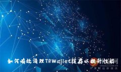 如何有效清理TPWallet缓存以提升性能