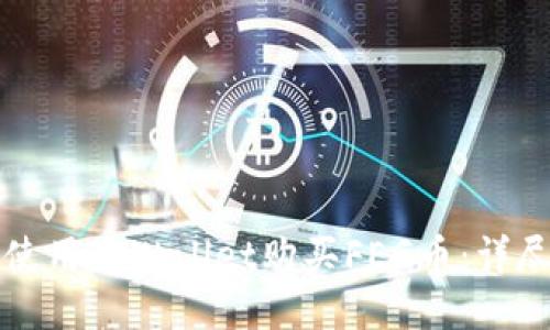 如何使用TPWallet购买FEG币：详尽指南