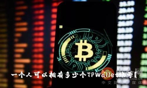 一个人可以拥有多少个TPWallet账号？