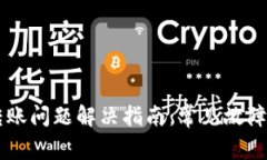 TPWallet转账问题解决指南：