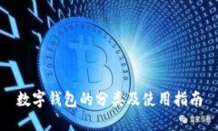 数字钱包的分类及使用指