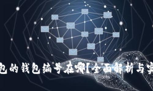 数字钱包的钱包编号在哪？全面解析与实用指南