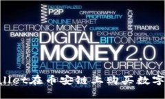 如何通过TPWallet在币安链上