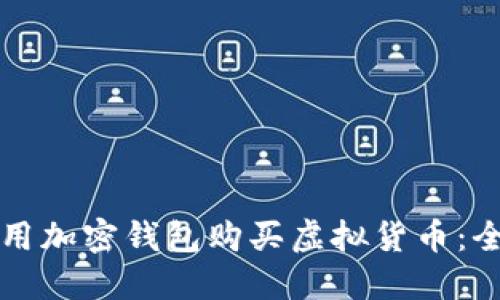 如何使用加密钱包购买虚拟货币：全面指南