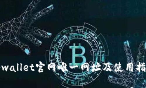 tpwallet官网唯一网址及使用指南