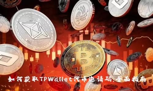 如何获取TPWallet代币邀请码：全面指南