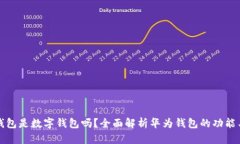 华为钱包是数字钱包吗？