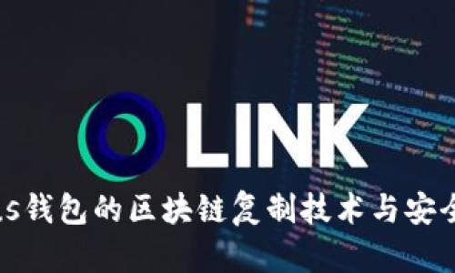 探索Plus钱包的区块链复制技术与安全性解析