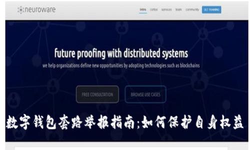 数字钱包套路举报指南：如何保护自身权益