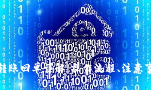 企业数字钱包转账回单详解：操作流程、注意事项及常见问题