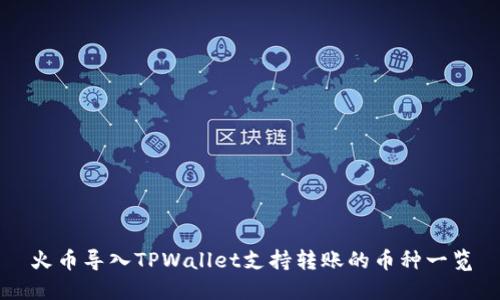 火币导入TPWallet支持转账的币种一览