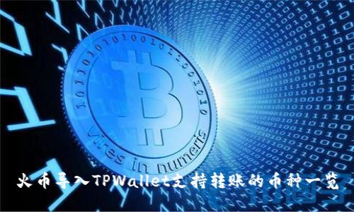 火币导入TPWallet支持转账的币种一览