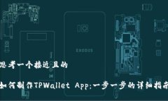 思考一个接近且的如何制