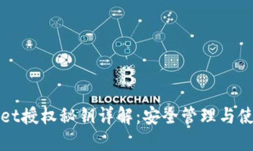 TPWallet授权秘钥详解：安全管理与使用策略