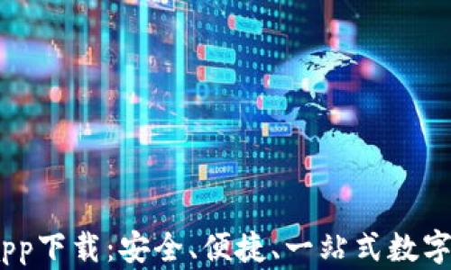 
BK数字钱包app下载：安全、便捷、一站式数字资产管理平台