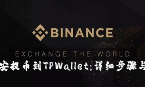 如何从币安提币到TPWallet：详细步骤与注意事项