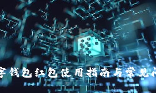 建行数字钱包红包使用指南与常见问题解答