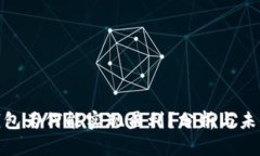 数字钱包为何能实现盈利？分析与未来趋势