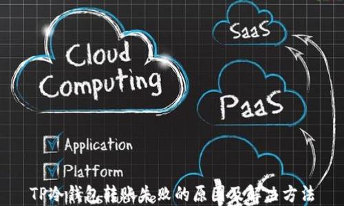 
TP冷钱包转账失败的原因及解决方法