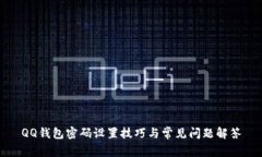 QQ钱包密码设置技巧与常见问题解答