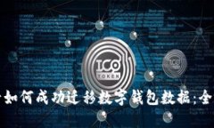 换手机后如何成功迁移数字钱包数据：全方位指