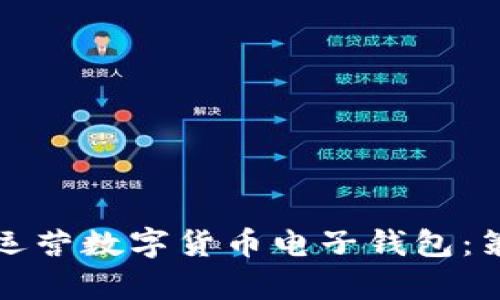 如何有效运营数字货币电子钱包：策略与技巧