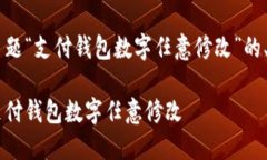 以下是根据您提供的主题“支付钱包数字任意修