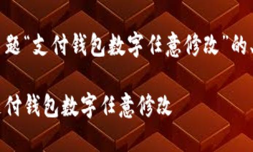 以下是根据您提供的主题“支付钱包数字任意修改”的、关键词，以及内容大纲。

如何安全设置与防范支付钱包数字任意修改