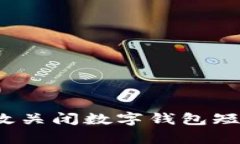 如何有效关闭数字钱包短信通知？