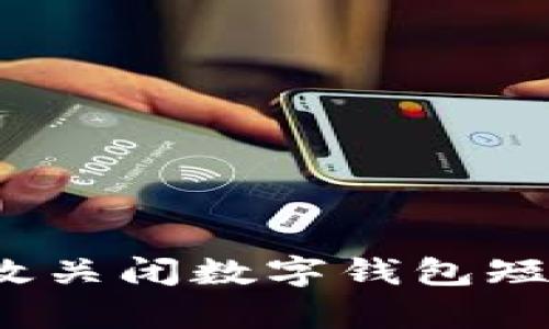 如何有效关闭数字钱包短信通知？