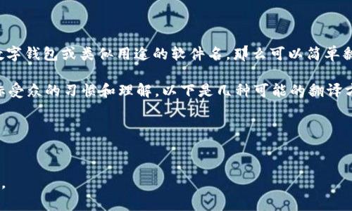 要将“tpwallet”翻译成中文，我们首先要了解“tpwallet”是什么。假设“tpwallet”是一个数字钱包或类似用途的软件名，那么可以简单翻译为“TP钱包”或“TP数字钱包”。“TP”可以是品牌名或项目名，具体翻译还需根据项目背景。

在实际使用中，用户可能更倾向于使用品牌名称的音译或意译。具体翻译方式需要考虑目标受众的习惯和理解，以下是几种可能的翻译方式：

1. **TP钱包** – 直接音译加上“钱包”一词，清楚明了。
2. **TP数字钱包** – 增加“数字”一词，突出其作为数字货币管理工具的特性。

选择合适的翻译方式时，可以先了解目标用户的习惯以及当前市场上对该名称的使用情况。