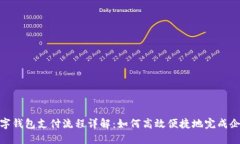 企业数字钱包支付流程详解：如何高效便捷地完