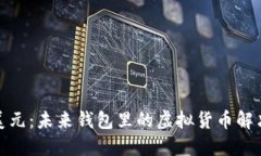 数字美元：未来钱包里的虚拟货币解决方案