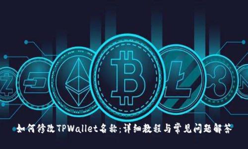 如何修改TPWallet名称：详细教程与常见问题解答