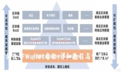 如何修改TPWallet名称：详细