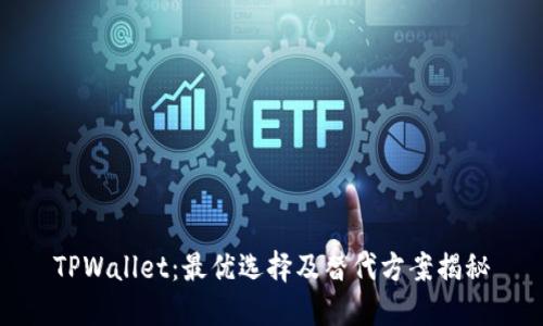 TPWallet:最优选择及替代方案揭秘