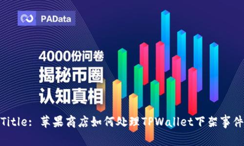 Title: 苹果商店如何处理TPWallet下架事件