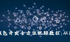 数字货币钱包开发全方位