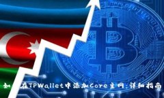 如何在TPWallet中添加Core主