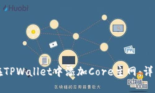 如何在TPWallet中添加Core主网：详细指南